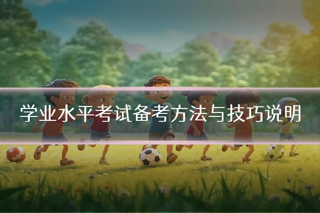 学业水平考试备考方法与技巧说明