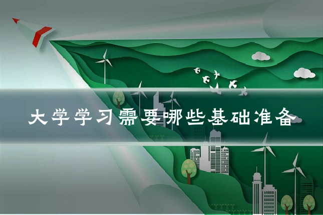 大学学习需要哪些基础准备
