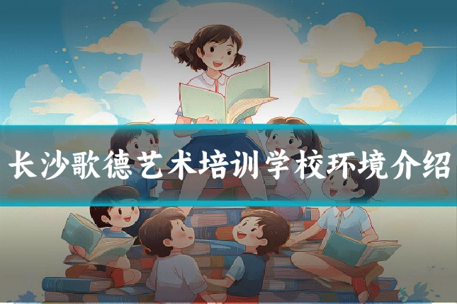 长沙歌德艺术培训学校环境介绍