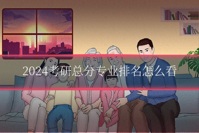 2024考研总分专业排名怎么看