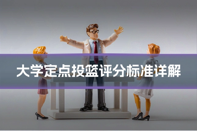 大学定点投篮评分标准详解