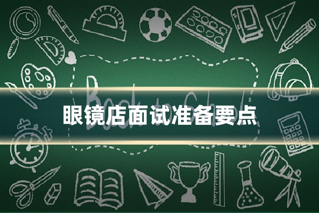 眼镜店面试准备要点