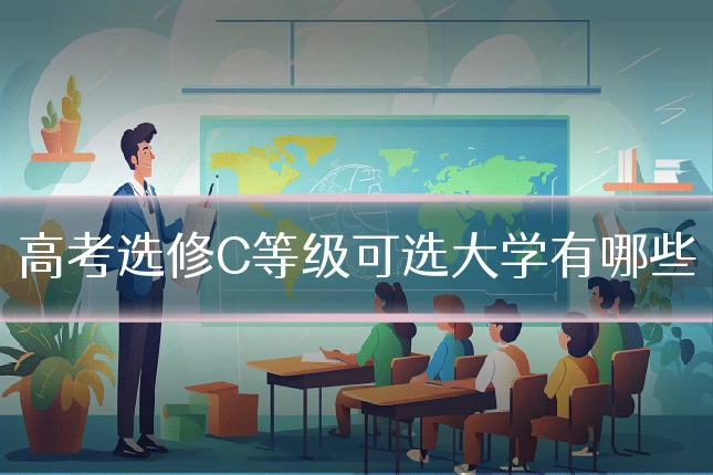 高考选修C等级可选大学有哪些