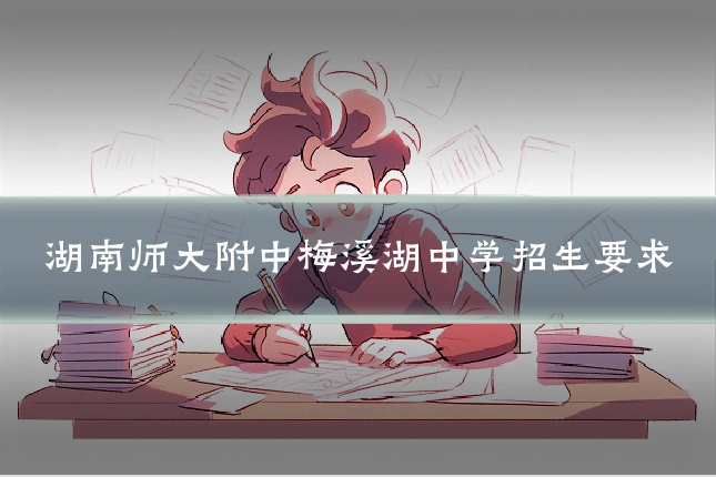 湖南师大附中梅溪湖中学招生要求