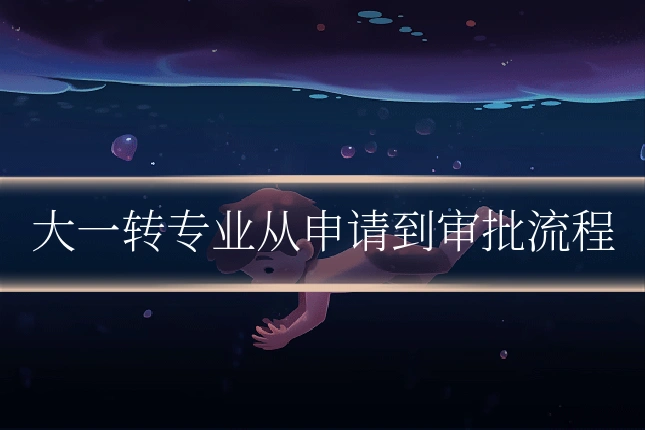大一转专业从申请到审批流程