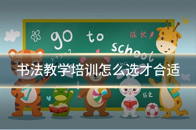 书法教学培训怎么选才合适