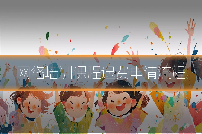 网络培训课程退费申请流程