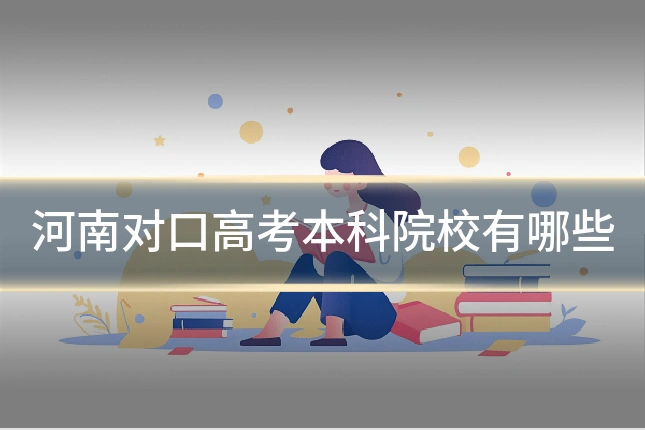 河南对口高考本科院校有哪些