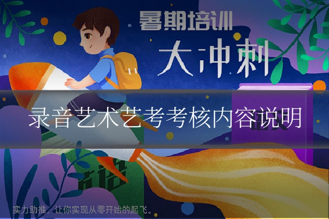 录音艺术艺考考核内容说明