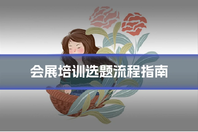 会展培训选题流程指南