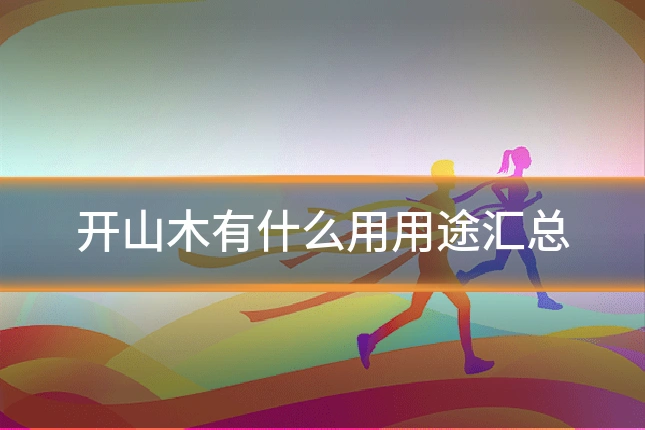 开山木有什么用用途汇总