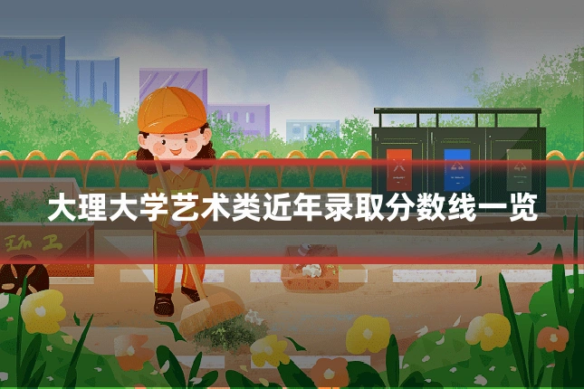 大理大学艺术类近年录取分数线一览