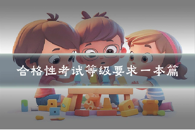 合格性考试等级要求一本篇
