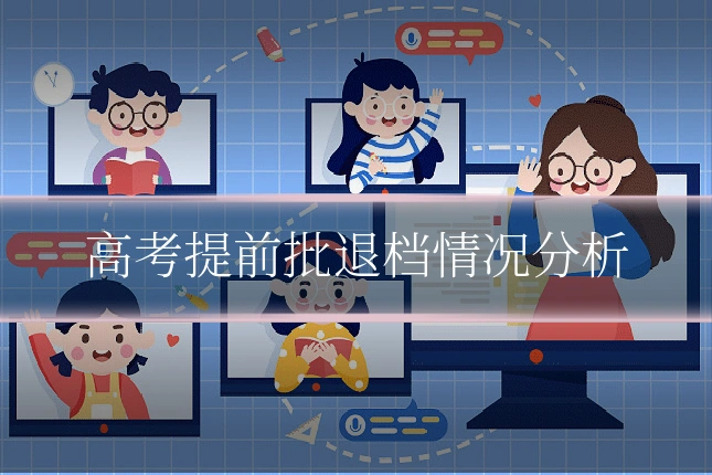 高考提前批退档情况分析