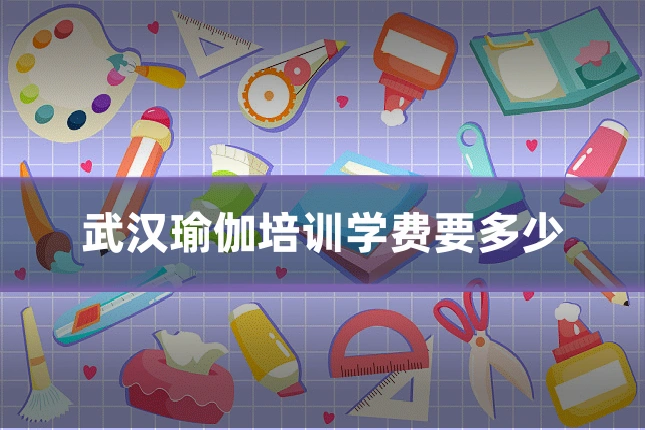武汉瑜伽培训学费要多少