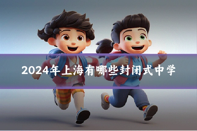 2024年上海有哪些封闭式中学