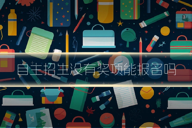 自主招生没有奖项能报名吗