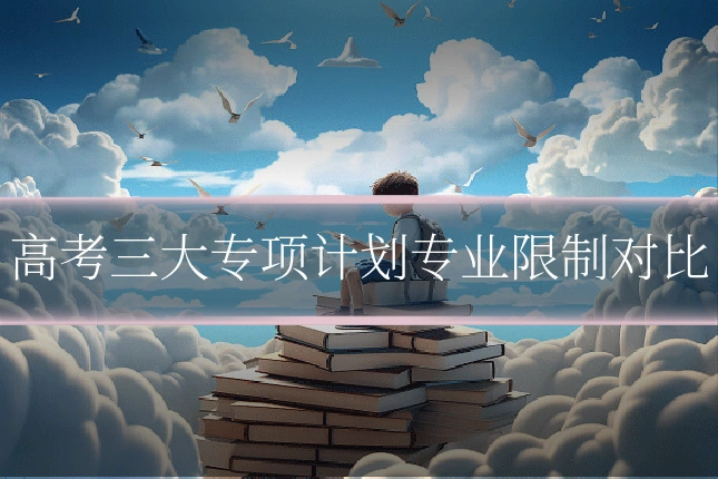 高考三大专项计划专业限制对比