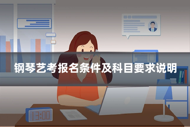 钢琴艺考报名条件及科目要求说明