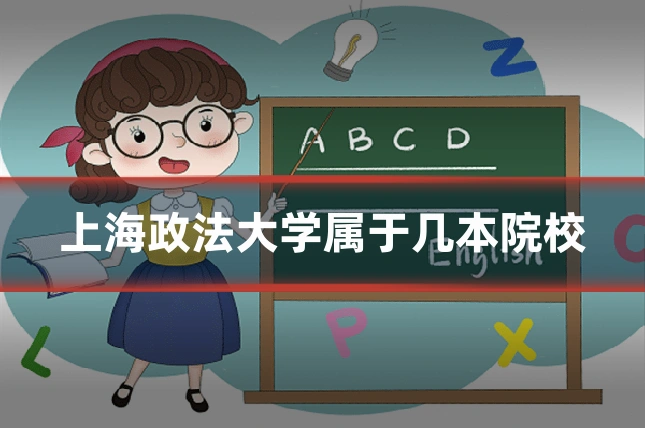 上海政法大学属于几本院校