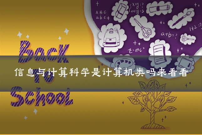 信息与计算科学是计算机类吗来看看