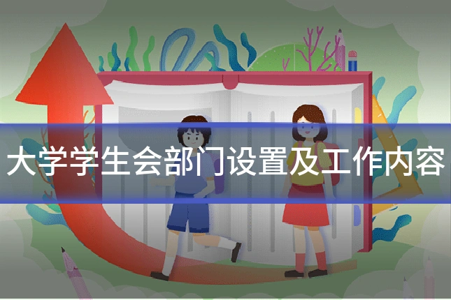 大学学生会部门设置及工作内容