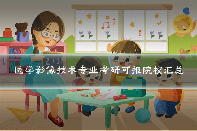医学影像技术专业考研可报院校汇总