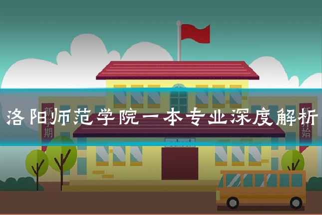 洛阳师范学院一本专业深度解析