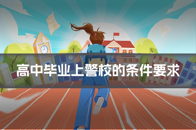 高中毕业上警校的条件要求