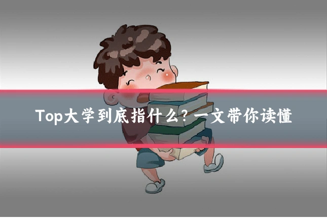 Top大学到底指什么？一文带你读懂