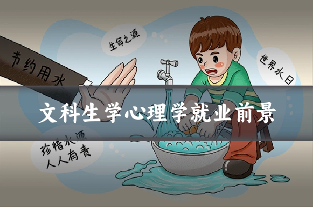 文科生学心理学就业前景