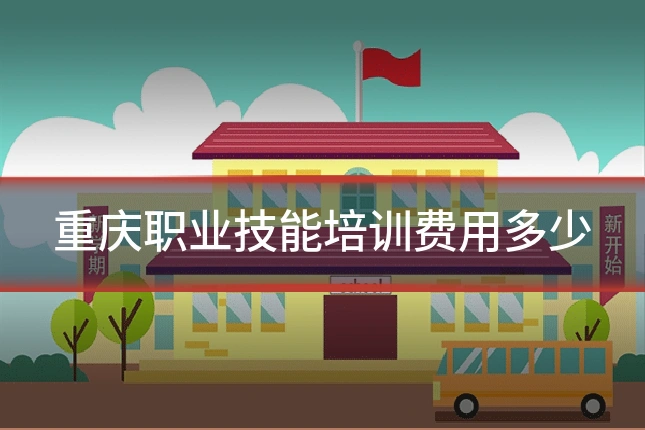 重庆职业技能培训费用多少