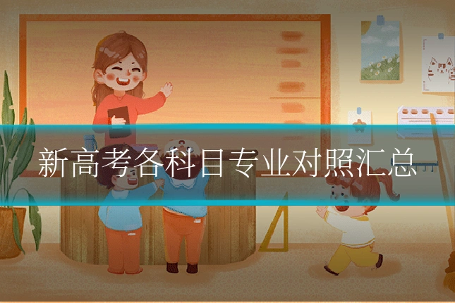 新高考各科目专业对照汇总