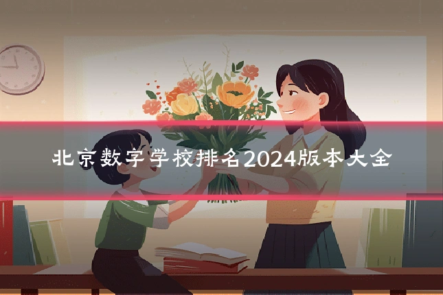 北京数字学校排名2024版本大全