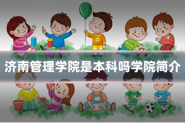 济南管理学院是本科吗学院简介