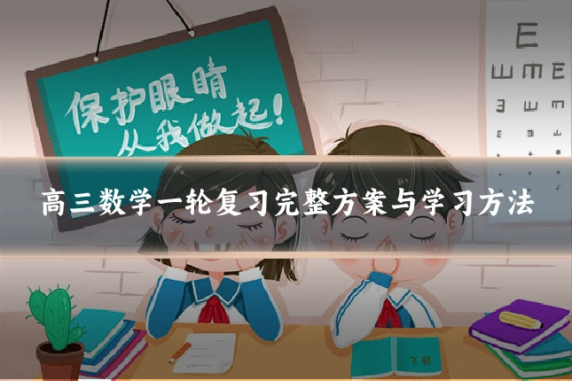 高三数学一轮复习完整方案与学习方法