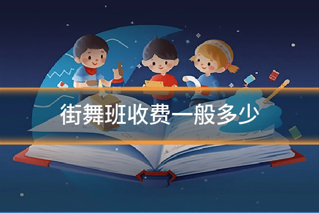 街舞班收费一般多少