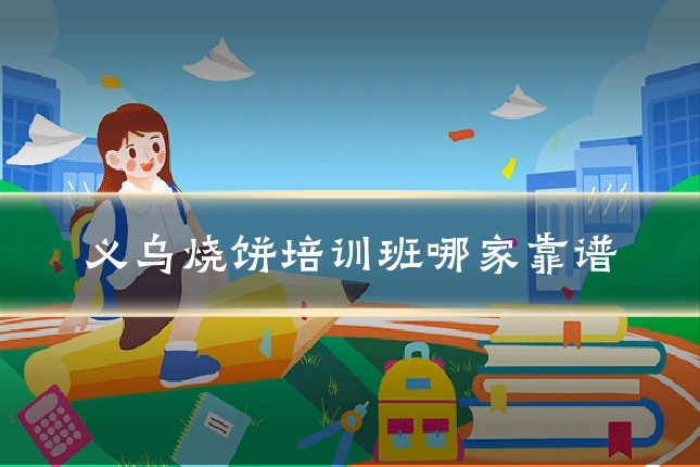 义乌烧饼培训班哪家靠谱