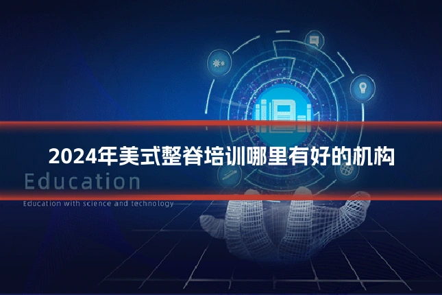 2024年美式整脊培训哪里有好的机构