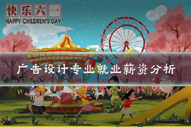 广告设计专业就业薪资分析