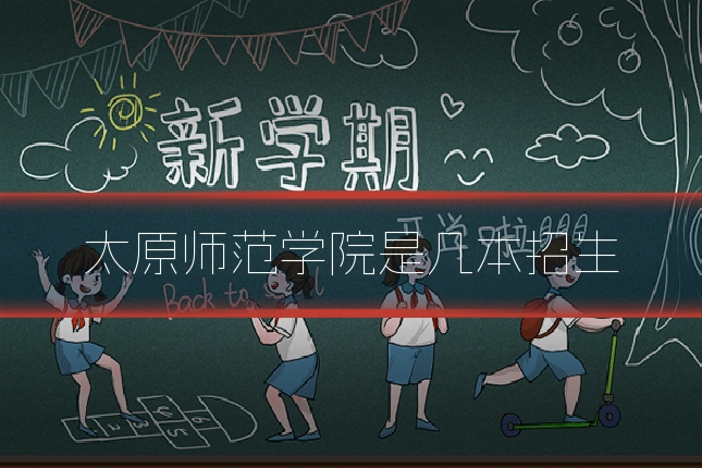 太原师范学院是几本招生