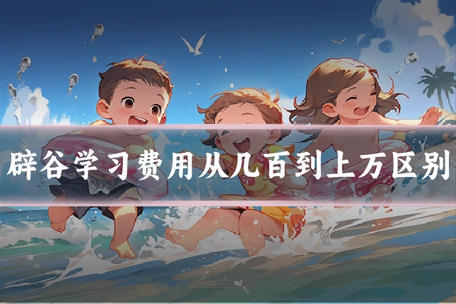 辟谷学习费用从几百到上万区别