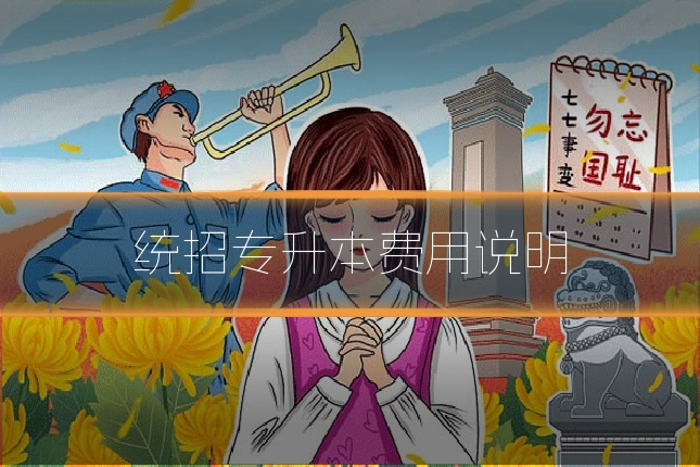 统招专升本费用说明