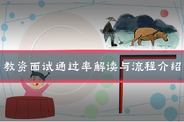 教资面试通过率解读与流程介绍