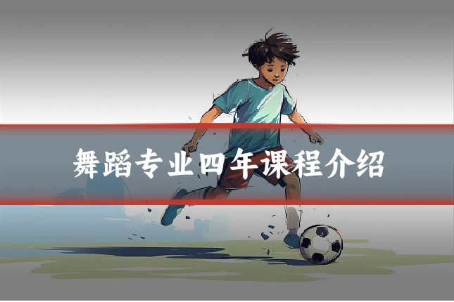 舞蹈专业四年课程介绍