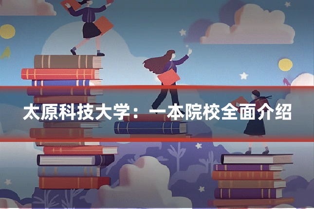 太原科技大学：一本院校全面介绍