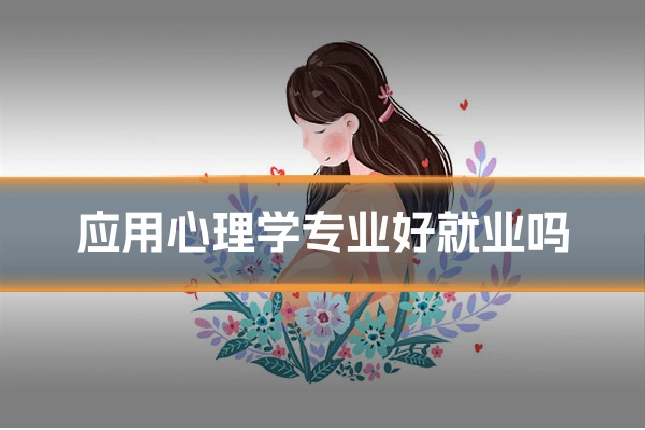 应用心理学专业好就业吗