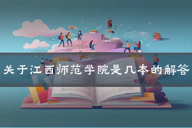 关于江西师范学院是几本的解答