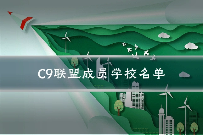 C9联盟成员学校名单