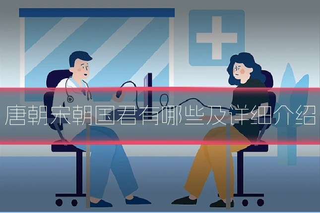 唐朝宋朝国君有哪些及详细介绍